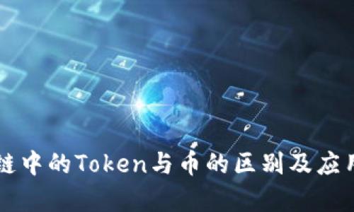 区块链中的Token与币的区别及应用分析
