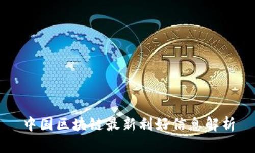 中国区块链最新利好信息解析