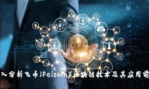 深入分析飞币（Feicoin）区块链技术及其应用前景