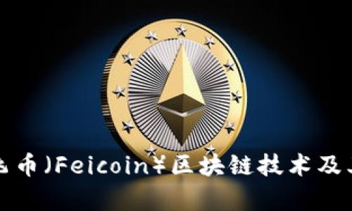 深入分析飞币（Feicoin）区块链技术及其应用前景