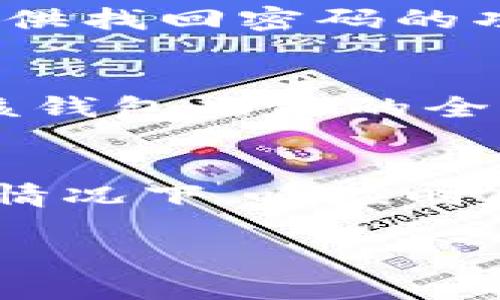 特派钱包是一个与数字货币和区块链相关的移动应用，旨在为用户提供安全方便的数字资产管理服务。用户可以通过该软件进行数字货币的存储、查看、转账等操作，也有部分功能涉及到交易、投资等方面。下面我将为您详细介绍此软件的功能，以及相关的信息。

一、特派钱包的核心功能

特派钱包的核心功能主要包括数字资产的安全存储、管理和转账。用户可以在钱包中存储多种数字货币，包括比特币、以太坊、莱特币等。用户还可以在应用中查看自己的资产余额、交易记录等信息。另外，特派钱包通常具备内置的交易平台，用户可以直接在应用中进行买卖操作，省去繁琐的步骤。

二、特派钱包的安全性

安全性是特派钱包最重要的特点之一。对于数字货币来说，盗窃和丢失都是很常见的风险。特派钱包采用了多重安全措施，包括私钥加密、双因素身份验证（2FA）、生物识别技术等，确保用户的资产安全。此外，用户在使用特派钱包时，确保下载官方版本并定期更新，以防止潜在的安全漏洞。

三、用户体验

用户体验也是特派钱包的一大卖点。该软件通常界面友好，操作简便，即使是数字货币的初学者也能快速上手。此外，特派钱包通常会提供用户客服支持，以解答用户在使用过程中遇到的问题，增强用户的满意度。

四、总结

特派钱包作为一个数字货币管理工具，为用户提供了便利和安全的服务。无论是普通用户还是专业投资者，特派钱包都能满足他们对于数字资产的管理需求。

常见问题解答

1. 特派钱包的费用是多少？
特派钱包在使用时可能会收取一定的费用，但具体费用因不同的功能和交易类型而异。用户在进行交易前，通常可以在应用内查看相关的费用信息。需要注意的是，一些交易平台可能会收取交易手续费，而提现到银行账户也可能会有手续费。因此，用户在使用钱包的同时，需留意各项费用，以免影响投资收益。

2. 如何确保我的资产安全？
确保资产安全的步骤包括：首先，确保下载官方版本的特派钱包应用，避免使用第三方来源的应用。其次，开启双因素身份验证，增加账户安全等级。此外，用户的私钥必须妥善保管，绝不要泄露给他人，最好将其离线备份。定期更新应用程序也是维护安全的重要一步，开发者会定期发布安全补丁，修复漏洞。

3. 如果忘记钱包密码怎么办？
忘记钱包密码是一个常见的问题。大多数特派钱包都会提供重设密码的选项，用户只需按照提示进行操作即可恢复访问。然而，某些钱包可能不会提供找回密码的功能，因此在创建钱包时，务必记录好密码以及恢复助记词。如果使用了不支持找回密码的系统，可能会面临资产无法找回的风险。

4. 特派钱包支持哪些数字货币？
特派钱包的支持数字货币种类因版本而异，但主流的如比特币、以太坊、莱特币等大多数钱包都支持。用户可以在应用中查询支持的币种列表，了解该钱包功能的全面性。对于希望进行多资产管理的用户，选择能够支持多种货币的钱包是非常重要的。

5. 特派钱包的客户服务支持如何？
特派钱包通常会提供多种客户服务支持渠道，包括在线客服、电子邮件、社交媒体等。用户在遇到问题时，可以通过这些渠道直接联系支持团队。通常情况下，响应时间会约定在一定的时间内，但也可能因咨询量的不同而有所波动。在使用钱包前，用户可以先查看相关的常见问题解答，以了解常见问题的解决方案。

这篇详细介绍为用户提供了关于特派钱包的基本认识以及常见问题的解答，希望能帮助您更好地使用这款数字货币管理工具。