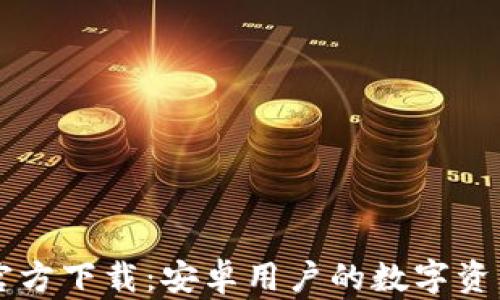 
BitP钱包官方下载：安卓用户的数字资产管理助手