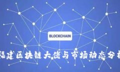 福建区块链大佬与市场动