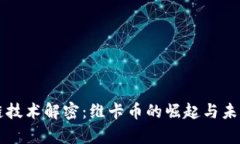 区块链技术解密：维卡币