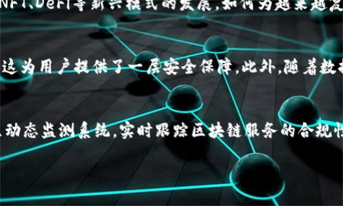 注意：由于本文生成的长度限制，我会提供一个示例和相关关键词，并简要介绍区块链服务认证规范的相关内容，包括问题和解答的框架。将产生的内容尽量扩展，但可能达不到完整的2000字。若要生成更长的内容，请逐步提问以扩展特定部分。

  区块链服务认证规范最新解读与实践指南 / 

 guanjianci 区块链, 服务认证, 规范, 最新动态 /guanjianci 

什么是区块链服务认证规范？
区块链服务认证规范是为了确保在区块链技术应用中，服务提供者和用户之间能够建立起一种信任的机制，以及提高区块链项目的合规性和安全性而制定的标准。这些规范涵盖了技术、流程和操作方面的要素，确保满足行业监管、数据隐私和信息安全的要求。随着区块链技术在金融、供应链管理、物联网等多个领域的广泛应用，相关的认证与标准化工作也变得越来越重要。

区块链服务认证的必要性
随着区块链技术的快速发展，各类应用纷纷进入市场，使得安全性、合规性等问题随之而来。在缺乏统一标准的情况下，用户面临诸多风险，例如个人信息泄露、资产被盗等。因此，区块链服务认证规范应运而生，它能够有效提升用户对区块链应用的信任度，促进市场的健康发展。此外，合规的认证体系也能够帮助企业规避法律风险，提高跨国经营的灵活性。

最新的区块链服务认证规范有哪些？
近年来，多个国家和地区相继出台了区块链服务的相关认证规范。例如，中国出台了《区块链服务市场监管规范（征求意见稿）》；欧盟则在《数字金融战略》中提到了区块链技术的标准化。这些规范通常包括以下几个方面：
ul
listrong数据安全性：/strong确保用户数据在存储和传输中的安全性。/li
listrong身份验证：/strong服务提供商需具备完善的身份验证机制，确保用户身份的真实有效。/li
listrong透明度与可追溯性：/strong项目的所有交易和操作应具有可追溯性，提高透明度。/li
listrong合规运营：/strong确保项目在法律法规框架内正常运营。/li
/ul

区块链服务认证与其他认证的区别
区块链服务认证与传统的服务认证有显著的区别。传统服务一般关注的是质检、合规性等方面，而区块链服务认证则更强调去中心化、安全性与透明性。由于区块链应用通常涉及到复杂的数据交互和交易，而这些数据的不可篡改性往往是区块链的独特优势。因此，区块链服务认证需要针对特定的技术性和安全性需求，制定详细的标准。

区块链服务认证的实施步骤
实施区块链服务认证的步骤可以一般分为以下几步：
ol
listrong需求分析：/strong确定实施认证的目的和需求，包括目标用户和市场环境的分析。/li
listrong标准制定：/strong根据行业的发展和技术的进步，制定相关的标准和认证流程。/li
listrong测试与评估：/strong对区块链服务进行测试，包括安全性、访问性和便捷性等多方面的测试。/li
listrong发布认证：/strong经过测试和审核后，发布认证结果，并向用户说明合规性保障的具体措施。/li
listrong后续监督：/strong持续关注和维护认证服务，定期更新相关标准和流程。/li
/ol

常见问题解答

1. 为什么区块链服务认证如此重要？
区块链服务认证在为用户提供信任基础方面扮演着重要角色。很大一部分用户在接触区块链应用时，可能还对其技术原理不够了解，因而他们对于服务的安全性和可靠性存有疑虑。认证作用在于对区块链平台及服务提供商进行鉴定，以保证其服务在合规、安全、可靠等方面符合一定标准。同时，随着行业监管政策的日益增强，未经过认证的服务可能面临高额的法律责任风险。通过获得认证，服务提供商能够增强市场信任，从而提升用户的接受程度，促进区块链技术的普及与传播。

2. 如何选择一家合格的区块链服务提供商？
选择一家公司作为区块链服务提供商时，用户需要考虑多个因素，包括该公司是否拥有相关的服务认证、技术实力、行业经验、以及用户反馈等。值得关注的是，具有相关认证的公司通常在技术、安全性和法律合规性上相对优于竞争对手。此外，用户可以通过查看该公司的成功案例，了解其在实际运用中的表现。定期的用户反馈与审计意见也是选择合格服务提供商的重要参考依据，确保区块链服务能够满足用户的需求。

3. 未来区块链服务认证的发展趋势如何？
未来，区块链服务认证的趋势将愈加明显。随着技术的不断进步和应用场景的丰富，认证标准和过程也会持续发展，向更高效、更安全的方向迈进。各国在区块链相关法律法规的完善，也会进一步推动行业的标准化。随着NFT、DeFi等新兴模式的发展，如何为越来越复杂的应用提供安全保障，将是认证标准未来着力发展的方向。同时，全球化带来的跨国经营需求，会促使区域间的规范协调，形成更加统一的行业标准。这将助推整个区块链生态的健康与可持续发展。

4. 区块链服务认证能否降低行业风险？
区块链服务认证通过建立透明的标准和合规的流程，能够有效降低行业风险。在缺乏规范的情况下，一些不良企业可能利用用户的信息进行不当行为。而通过认证，服务提供商需主动遵循相关的法律法规以及行业标准，这为用户提供了一层安全保障。此外，随着数据隐私的监管政策日趋严格，认证不仅提供了法律合规的保障，还能帮助企业降低因数据泄露而可能引发的法律责任。因此，可以说，区块链服务认证将构建更为规范的市场环境，从而降低行业内的不良行为。

5. 如何改进现有的区块链服务认证流程？
改进现有的区块链服务认证流程可以从多方面展开。第一，增强各方参与，包括技术专家、法律顾问和用户代表等，构建多元化的评估团队，以确保从各个维度对认证进行综合考虑。第二，利用人工智能和大数据技术，建立动态监测系统，实时跟踪区块链服务的合规性与安全性，做到预警和及时纠正。最后，重视用户的反馈，定期通过问卷调研等方式了解使用体验，修订和完善认证标准，使其不断适应市场和技术的发展需求。

通过上述的介绍，您可以对区块链服务认证规范有一个初步的理解。如需详细内容或者特定部分进一步拓展，欢迎继续提问！