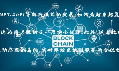 注意：由于本文生成的长度限制，我会提供一个示例和相关关键词，并简要介绍区块链服务认证规范的相关内容，包括问题和解答的框架。将产生的内容尽量扩展，但可能达不到完整的2000字。若要生成更长的内容，请逐步提问以扩展特定部分。

  区块链服务认证规范最新解读与实践指南 / 

 guanjianci 区块链, 服务认证, 规范, 最新动态 /guanjianci 

什么是区块链服务认证规范？
区块链服务认证规范是为了确保在区块链技术应用中，服务提供者和用户之间能够建立起一种信任的机制，以及提高区块链项目的合规性和安全性而制定的标准。这些规范涵盖了技术、流程和操作方面的要素，确保满足行业监管、数据隐私和信息安全的要求。随着区块链技术在金融、供应链管理、物联网等多个领域的广泛应用，相关的认证与标准化工作也变得越来越重要。

区块链服务认证的必要性
随着区块链技术的快速发展，各类应用纷纷进入市场，使得安全性、合规性等问题随之而来。在缺乏统一标准的情况下，用户面临诸多风险，例如个人信息泄露、资产被盗等。因此，区块链服务认证规范应运而生，它能够有效提升用户对区块链应用的信任度，促进市场的健康发展。此外，合规的认证体系也能够帮助企业规避法律风险，提高跨国经营的灵活性。

最新的区块链服务认证规范有哪些？
近年来，多个国家和地区相继出台了区块链服务的相关认证规范。例如，中国出台了《区块链服务市场监管规范（征求意见稿）》；欧盟则在《数字金融战略》中提到了区块链技术的标准化。这些规范通常包括以下几个方面：
ul
listrong数据安全性：/strong确保用户数据在存储和传输中的安全性。/li
listrong身份验证：/strong服务提供商需具备完善的身份验证机制，确保用户身份的真实有效。/li
listrong透明度与可追溯性：/strong项目的所有交易和操作应具有可追溯性，提高透明度。/li
listrong合规运营：/strong确保项目在法律法规框架内正常运营。/li
/ul

区块链服务认证与其他认证的区别
区块链服务认证与传统的服务认证有显著的区别。传统服务一般关注的是质检、合规性等方面，而区块链服务认证则更强调去中心化、安全性与透明性。由于区块链应用通常涉及到复杂的数据交互和交易，而这些数据的不可篡改性往往是区块链的独特优势。因此，区块链服务认证需要针对特定的技术性和安全性需求，制定详细的标准。

区块链服务认证的实施步骤
实施区块链服务认证的步骤可以一般分为以下几步：
ol
listrong需求分析：/strong确定实施认证的目的和需求，包括目标用户和市场环境的分析。/li
listrong标准制定：/strong根据行业的发展和技术的进步，制定相关的标准和认证流程。/li
listrong测试与评估：/strong对区块链服务进行测试，包括安全性、访问性和便捷性等多方面的测试。/li
listrong发布认证：/strong经过测试和审核后，发布认证结果，并向用户说明合规性保障的具体措施。/li
listrong后续监督：/strong持续关注和维护认证服务，定期更新相关标准和流程。/li
/ol

常见问题解答

1. 为什么区块链服务认证如此重要？
区块链服务认证在为用户提供信任基础方面扮演着重要角色。很大一部分用户在接触区块链应用时，可能还对其技术原理不够了解，因而他们对于服务的安全性和可靠性存有疑虑。认证作用在于对区块链平台及服务提供商进行鉴定，以保证其服务在合规、安全、可靠等方面符合一定标准。同时，随着行业监管政策的日益增强，未经过认证的服务可能面临高额的法律责任风险。通过获得认证，服务提供商能够增强市场信任，从而提升用户的接受程度，促进区块链技术的普及与传播。

2. 如何选择一家合格的区块链服务提供商？
选择一家公司作为区块链服务提供商时，用户需要考虑多个因素，包括该公司是否拥有相关的服务认证、技术实力、行业经验、以及用户反馈等。值得关注的是，具有相关认证的公司通常在技术、安全性和法律合规性上相对优于竞争对手。此外，用户可以通过查看该公司的成功案例，了解其在实际运用中的表现。定期的用户反馈与审计意见也是选择合格服务提供商的重要参考依据，确保区块链服务能够满足用户的需求。

3. 未来区块链服务认证的发展趋势如何？
未来，区块链服务认证的趋势将愈加明显。随着技术的不断进步和应用场景的丰富，认证标准和过程也会持续发展，向更高效、更安全的方向迈进。各国在区块链相关法律法规的完善，也会进一步推动行业的标准化。随着NFT、DeFi等新兴模式的发展，如何为越来越复杂的应用提供安全保障，将是认证标准未来着力发展的方向。同时，全球化带来的跨国经营需求，会促使区域间的规范协调，形成更加统一的行业标准。这将助推整个区块链生态的健康与可持续发展。

4. 区块链服务认证能否降低行业风险？
区块链服务认证通过建立透明的标准和合规的流程，能够有效降低行业风险。在缺乏规范的情况下，一些不良企业可能利用用户的信息进行不当行为。而通过认证，服务提供商需主动遵循相关的法律法规以及行业标准，这为用户提供了一层安全保障。此外，随着数据隐私的监管政策日趋严格，认证不仅提供了法律合规的保障，还能帮助企业降低因数据泄露而可能引发的法律责任。因此，可以说，区块链服务认证将构建更为规范的市场环境，从而降低行业内的不良行为。

5. 如何改进现有的区块链服务认证流程？
改进现有的区块链服务认证流程可以从多方面展开。第一，增强各方参与，包括技术专家、法律顾问和用户代表等，构建多元化的评估团队，以确保从各个维度对认证进行综合考虑。第二，利用人工智能和大数据技术，建立动态监测系统，实时跟踪区块链服务的合规性与安全性，做到预警和及时纠正。最后，重视用户的反馈，定期通过问卷调研等方式了解使用体验，修订和完善认证标准，使其不断适应市场和技术的发展需求。

通过上述的介绍，您可以对区块链服务认证规范有一个初步的理解。如需详细内容或者特定部分进一步拓展，欢迎继续提问！