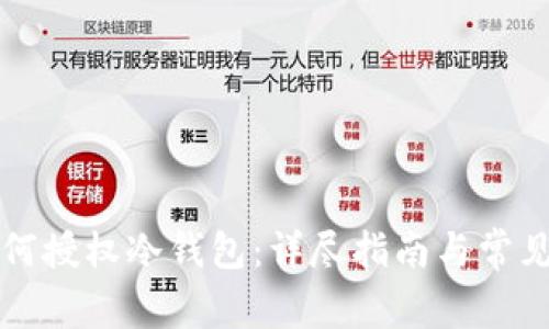 比特派如何授权冷钱包：详尽指南与常见问题解答