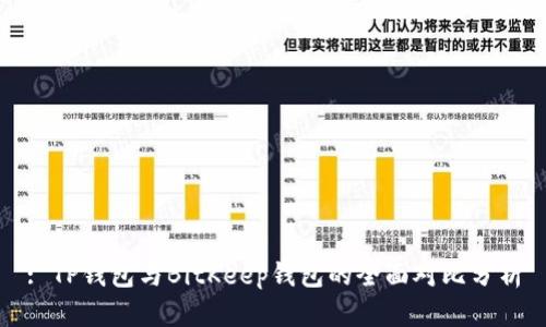 : TP钱包与BitKeep钱包的全面对比分析