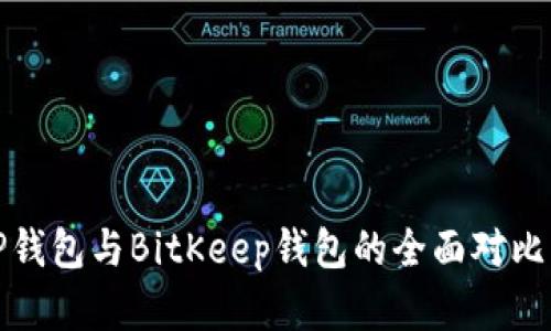 : TP钱包与BitKeep钱包的全面对比分析