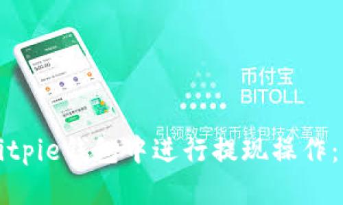 如何在Bitpie钱包中进行提现操作：详细指南