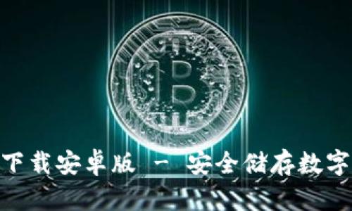 BitPie钱包官方下载安卓版 - 安全储存数字资产的最佳选择