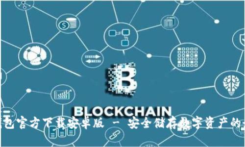 BitPie钱包官方下载安卓版 - 安全储存数字资产的最佳选择