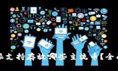 比特派支持存放哪些主流