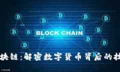 思慕币区块链：解密数字