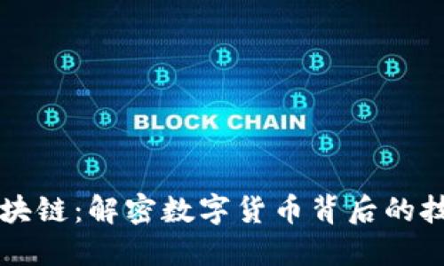 思慕币区块链：解密数字货币背后的技术与应用