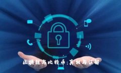 区块链与比特币：真相与