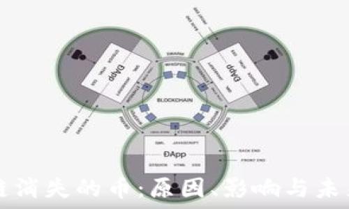   
区块链消失的币：原因、影响与未来展望