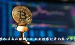 虚拟币与区块链3.0：未来