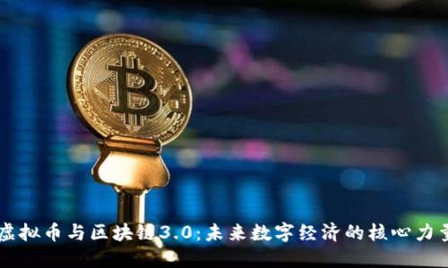 虚拟币与区块链3.0：未来数字经济的核心力量
