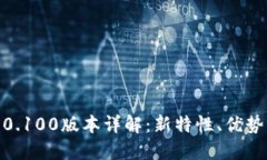 : 比特派5.0.100版本详解：