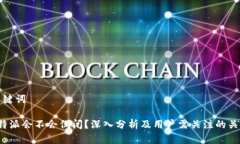 和关键词 比特派会不会倒