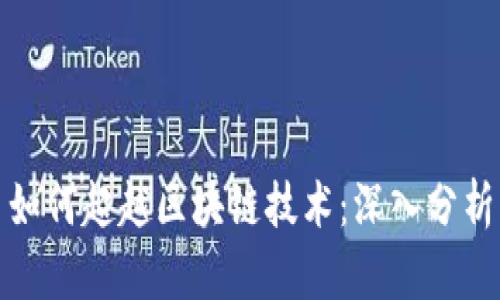 比特币如何超越区块链技术：深入分析与探讨