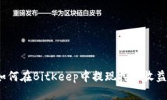 如何在BitKeep中提现挖矿收