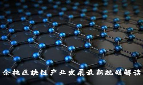 余杭区块链产业发展最新规划解读