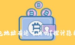 比特派钱包地址有迹可循