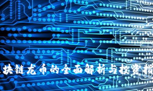 区块链龙币的全面解析与投资指南