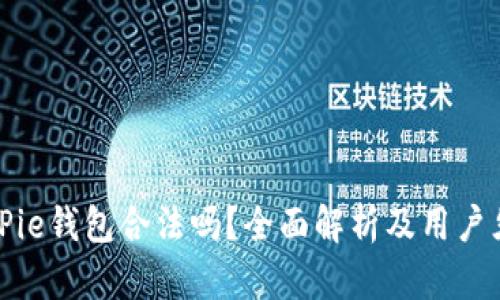 BitPie钱包合法吗？全面解析及用户须知