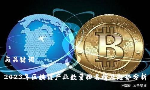 与关键词

2023年区块链产业数量排名榜及趋势分析