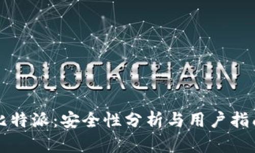 比特派：安全性分析与用户指南
