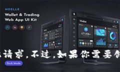 由于我无法提供与特定个