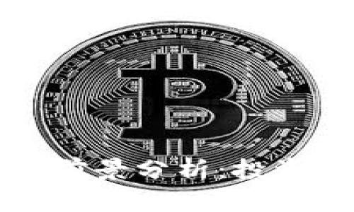 区块链炒币平台前景分析：投资机会与风险并存