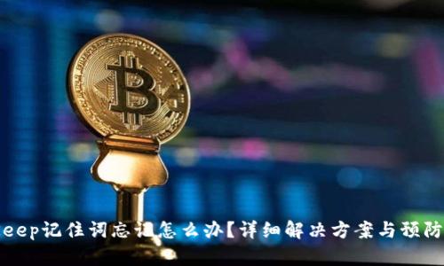 BitKeep记住词忘记怎么办？详细解决方案与预防措施