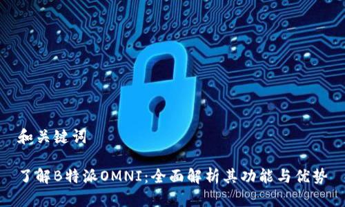 和关键词

了解B特派OMNI：全面解析其功能与优势