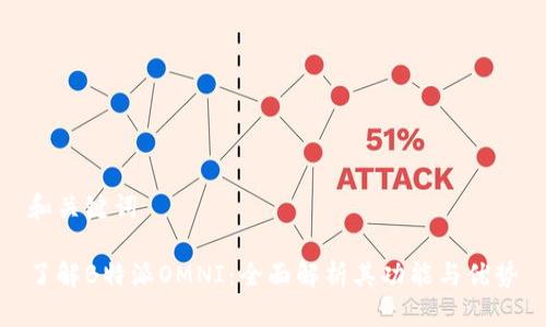 和关键词

了解B特派OMNI：全面解析其功能与优势