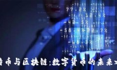   比特币与区块链：数字货