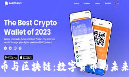   
比特币与区块链：数字货币的未来之路