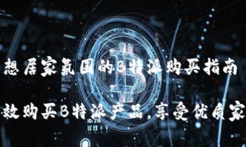 打造理想居家氛围的B特派购买指南

如何高效购买B特派产品，享受优质家居生活