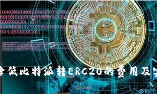 : 如何降低比特派转ERC20的费用及实用技巧