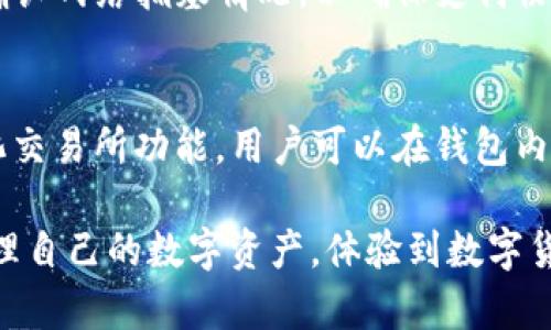   BitKeep安卓版官网：安全便捷的数字资产管理工具 / 
 guanjianci BitKeep, 数字资产, 钱包, 安卓版 /guanjianci 

随着数字货币的快速发展，越来越多的用户开始关注数字资产的管理与存储。在这种背景下，BitKeep作为一款综合性的数字资产管理工具应运而生，它不仅支持多种数字货币，还提供了安全、便捷的用户体验。本文将详细介绍BitKeep安卓版官网的信息、功能、特点以及用户如何利用它进行数字资产的安全管理。

一、BitKeep是什么？
BitKeep是一款去中心化的数字资产钱包，致力于为用户提供安全、便捷的数字资产解决方案。它支持多种区块链资产，包括比特币、以太坊、TRON等主流数字货币，以及众多ERC20、TRC20代币。用户可以通过BitKeep轻松管理、转账、交换和查找各种数字资产。

BitKeep不仅是一个钱包，它还是一个完整的数字资产生态系统，提供了NFT市场、去中心化交易所（DEX）等多种功能，让用户可以在平台内轻松进行各种数字资产操作。此外，BitKeep还为用户提供了安全多重签名、私钥加密等功能，以确保用户资产的安全性。

二、BitKeep安卓版的功能特点
BitKeep的安卓版在用户体验、功能丰富性和安全性等方面都有着突出的表现。

h41. 多链支持/h4
BitKeep支持多种主流的公链资产，包括比特币、以太坊和TRON等。无论是持有哪个币种的用户，都可以在BitKeep上轻松操作。

h42. 安全性/h4
BitKeep采用了多重签名技术，用户在进行交易时需要经过多次确认，增强了资金的安全性。此外，用户的私钥也会通过高级加密技术进行保护，确保资产不被恶意攻击者获取。

h43. 用户友好的界面/h4
BitKeep的用户界面经过精心设计，用户可以轻松上手。无论是新人还是经验丰富的用户，都能快速找到所需的功能，完成资产管理操作。

h44. DEX功能/h4
BitKeep内置了去中心化交易所，用户可以直接在钱包内进行资产交换，无需另外下载其他工具。这项功能在用户需要快速交易时尤为便利。

h45. NFT市场/h4
BitKeep还提供了NFT市场，用户可以方便地买卖、展示和收藏数字艺术作品，进一步拓展了用户的资产管理范围。

三、如何下载和安装BitKeep安卓版？
下载和安装BitKeep安卓版的过程非常简单，用户只需按照以下几个步骤即可完成：

1. 打开手机应用商店，如Google Play Store或者其他安卓应用市场。

2. 在搜索框中输入“BitKeep”，点击搜索。确认下载的是官方正版应用。

3. 点击“安装”按钮，等待应用下载完成。安装完成后，用户可以在手机桌面找到BitKeep的应用图标。

4. 第一次打开应用时，用户需要进行注册或导入现有钱包。在注册时，请确保使用安全的密码，并记录下安全助记词，以便后续恢复钱包。

四、使用BitKeep的注意事项
尽管BitKeep提供了高安全性的数字资产管理功能，但用户在使用时仍需注意以下几点：

1. 务必保护好私钥和助记词。这是用户数字资产的唯一安全保障，任何人若获取了这些信息，都可以完全控制你的资产。

2. 经常更新应用程序。软件开发者会定期更新软件以修复漏洞和增加新功能，确保保持应用的新鲜度和安全性至关重要。

3. 注意网络安全。使用BitKeep时，请确保在安全、稳定的网络环境中进行操作，避免在公共Wi-Fi环境下进行大额交易。

五、用户常见问题解答

h41. BitKeep的安全性如何？/h4
BitKeep的安全性体现在多个方面。首先，它采用了高标准的加密技术来保护用户的私钥和敏感数据。其次，BitKeep支持多重签名功能，用户在进行资金交易时需要经过多次确认，增加了安全性。此外，BitKeep还利用了去中心化的特性，用户的资产完全掌控在自己的钱包中，安全性大大提升。为了保障用户的资金安全，BitKeep建议用户定期更改密码，开启双重验证，避免发生安全隐患。

h42. BitKeep支持哪些数字资产？/h4
BitKeep支持多种数字资产，包括主流的比特币、以太坊、TRON等公链资产，以及基于这些公链的各种代币，如ERC20和TRC20代币。此外，BitKeep还支持NFT交易，使用户能够在同一个平台上管理数字资产和数字艺术品。随着市场的发展，BitKeep也在不断扩展其支持的数字资产种类，为用户提供更全面的服务。

h43. 如果忘记BitKeep的密码该怎么办？/h4
如果用户忘记了BitKeep的登录密码，可以通过使用辅助的安全助记词进行钱包恢复。助记词是在注册时生成的，它是恢复钱包的唯一途径。用户需要确保在安全的地方保存这串助记词。如果没有助记词，恢复钱包将是非常困难的，因此确保在初始使用时正确保存助记词是非常重要的。为了防止遗忘密码，建议用户使用安全的密码管理工具来记录重要信息。

h44. 如何将资产从BitKeep转移到其他钱包？/h4
将资产从BitKeep转账到其他钱包也相对简单。用户需打开BitKeep应用，选择“资产”页面，然后选择要转移的数字货币。点击转账，输入对方钱包的地址和转账金额，确认无误后提交转账请求。在转账过程中，确认网络拥塞情况，以确保支付协议及时确认，避免转账延迟。在转账前，用户应仔细检查收款地址，以防因输入错误造成资产损失。

h45. BitKeep与其他钱包有哪些区别？/h4
BitKeep与其他钱包的区别主要在于其多功能性和用户体验。首先，BitKeep支持多个区块链资产，涵盖了大部分主流的数字货币，而一些钱包可能只支持单一或有限种类的资产。其次，BitKeep内置了去中心化交易所功能，用户可以在钱包内直接进行交易，无需转账到其他平台。此外，BitKeep还支持NFT功能，为用户提供了更加全面的资产管理方案。总的来说，BitKeep在功能整合和用户体验上都具有独特的优势，使其在市场上取得了良好的口碑。

总之，随着区块链技术的持续发展，数字资产管理工具的使用也越来越普遍。BitKeep凭借其多样化的功能和出色的安全性，成为了许多用户的首选钱包。通过了解与使用BitKeep，用户可以更加安全便捷地管理自己的数字资产，体验到数字货币带来的新机遇。在未来的数字资产领域，BitKeep无疑会持续发展，为用户提供更优质的服务。