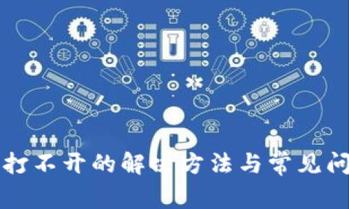 比特派打不开的解决方法与常见问题解析