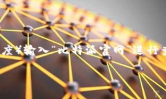 比特派官方网站首页网址