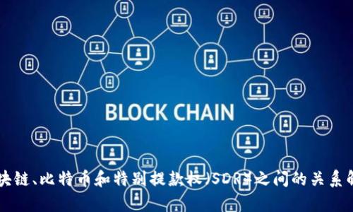 区块链、比特币和特别提款权（SDR）之间的关系解析