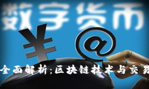 玩客币的全面解析：区块链技术与交易实用指南