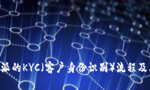 了解B特派的KYC（客户身份识别）流程及其重要性