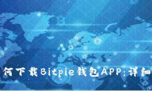 : 如何下载Bitpie钱包APP：详细指南