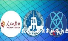 区块链助残币：为残疾人